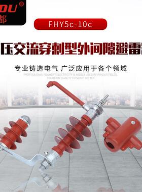 电线电缆连接器高压交流穿刺型外间隙避雷器FHY5c-10c防雷金具