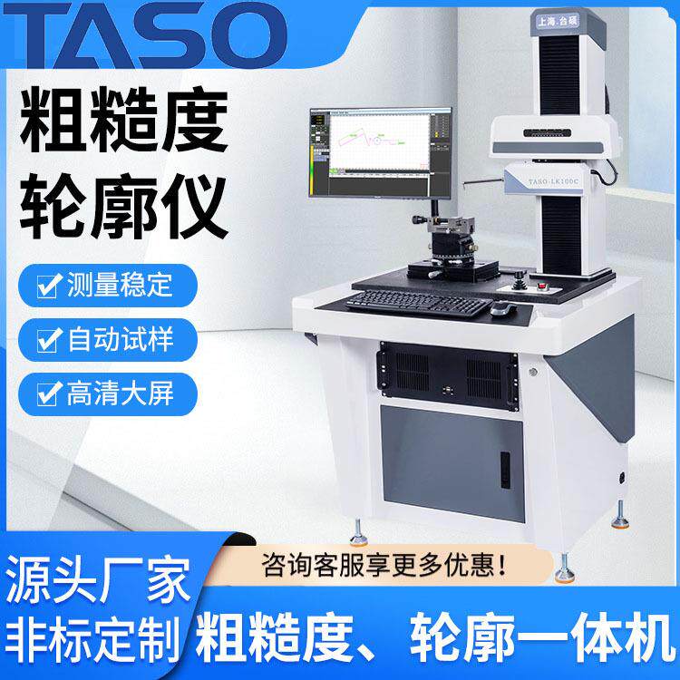 上海台硕轮廓仪表面粗糙度轮廓仪，粗糙度轮廓一体机厂家直销