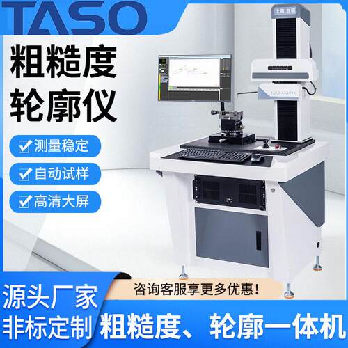上海台硕轮廓仪表面粗糙度轮廓仪，粗糙度轮廓一体机厂家直销