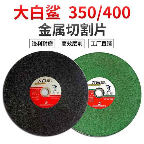 大白鲨切割片350mm 400mm金属切割砂轮片不锈钢切割片碳钢切割片