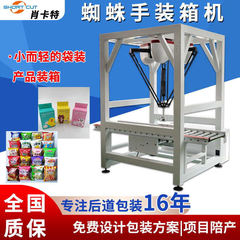 并联蜘蛛手装箱机 小而轻袋装食品装箱线体免费设计软袋薯条装箱