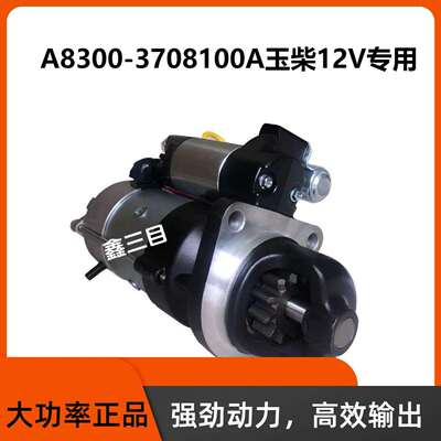 A8300-3708100A玉柴起动机YC4A客货车工程船舶马达