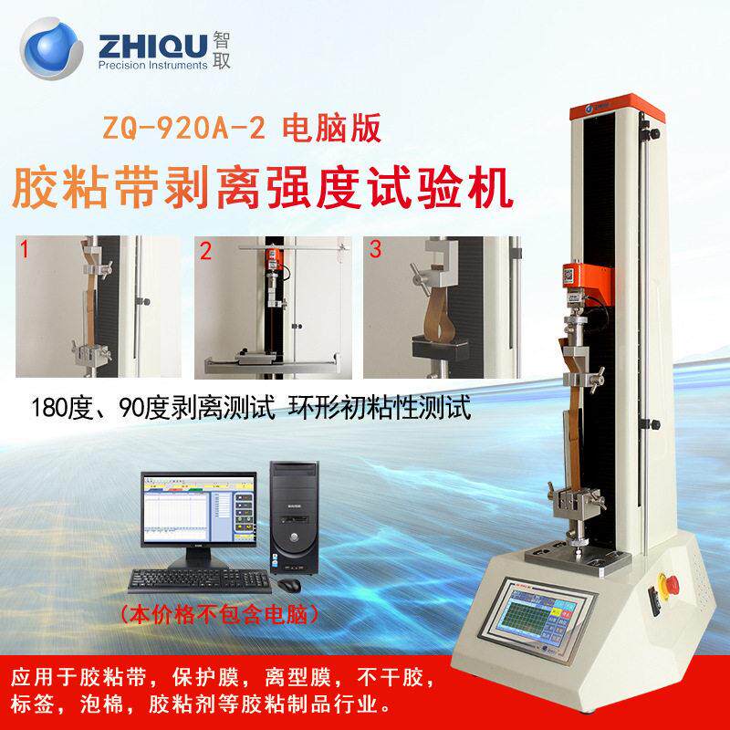 智取ZQ-920-2不干胶标签剥离力试验机胶带双面胶离型剥离力测试仪