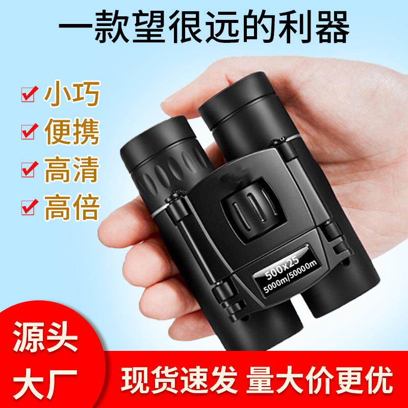 望远镜500X25双筒高清高倍折叠便携户外微光夜视可拍照望眼镜