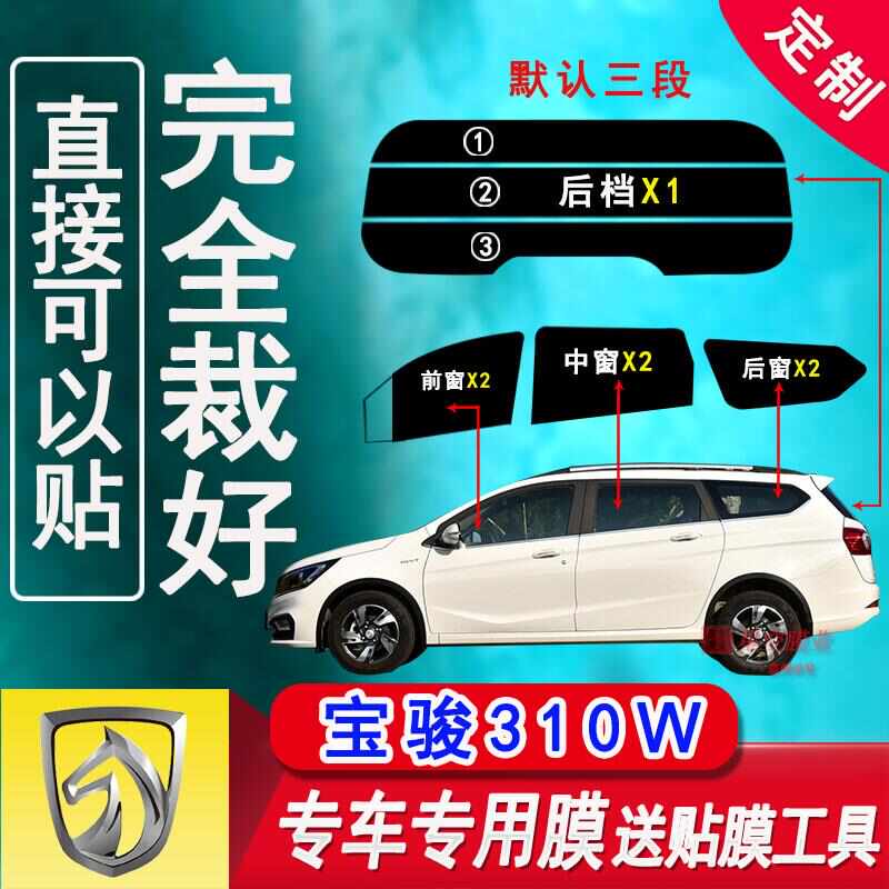 已裁剪宝骏310W太阳膜全车窗玻璃防爆隔热膜汽车车窗防晒膜自贴膜
