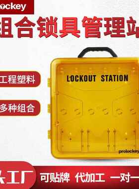 工业安全黄色带盖挂锁板便携式通用透明防护工作站锁具管理站