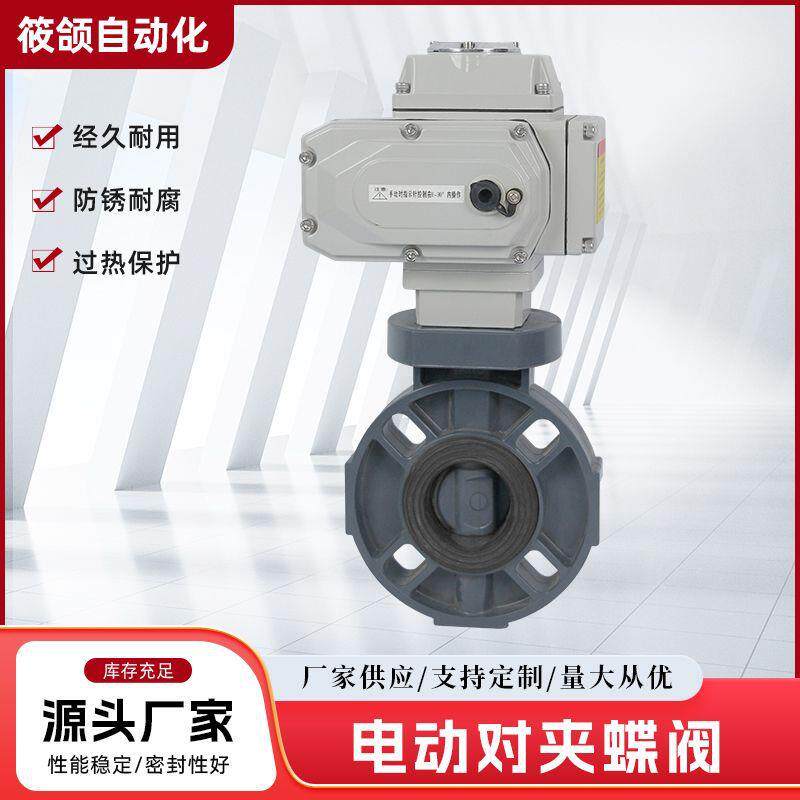 PVCD971X-16P电动塑料蝶阀DN6580对夹式化工耐酸碱腐蚀蝶阀电动