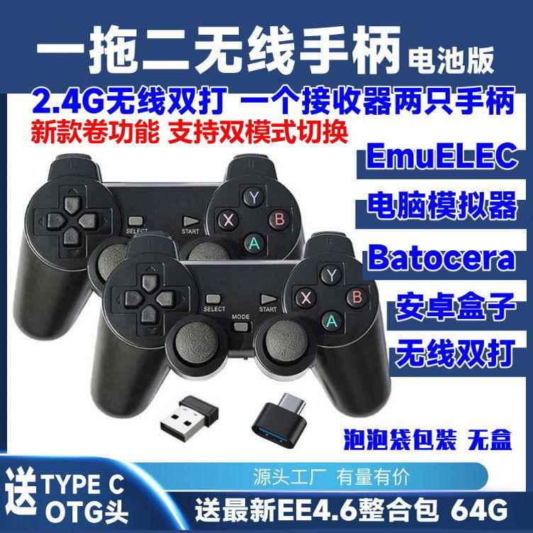 一拖二无线手柄双打2.4G游戏安卓适用EmuELEC小霸王盒子模拟器