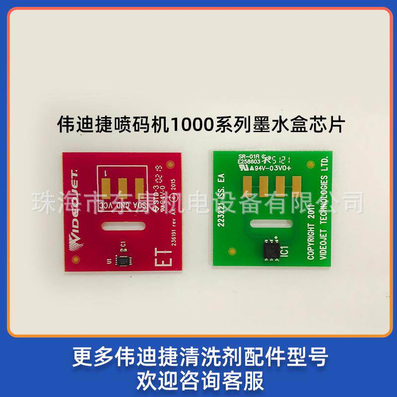 珠海中山供应伟迪捷小字符墨机喷码墨水溶剂706芯片食品盒计数芯