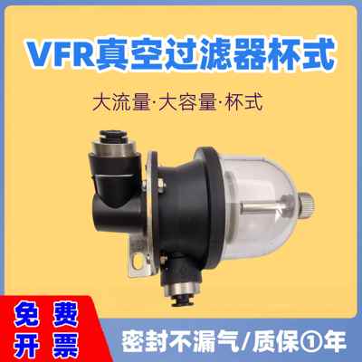 VFR真空过滤器杯式大流量大容量过滤器滤芯 VFR20-6-6/VFR20-8-8