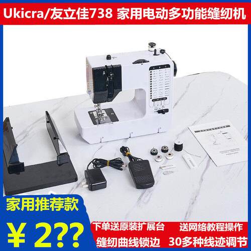 友立佳738家用缝纫机电动小型带曲线简易锁边功能台式衣车多功能