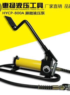 液压泵脚踏手摇小型脚踏板便携式工具HYCP-800A增压泵