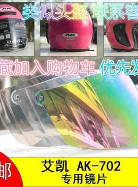 电动摩托车头盔安全帽艾凯AK-702专用防风镜挡风片面罩子镜片通用