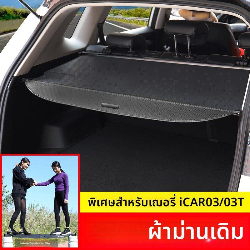 适用于奇瑞ICAR03 T后备箱遮物帘尾箱隔板汽车载置物改装内饰配件