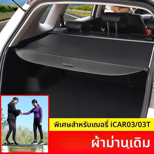 适用于奇瑞ICAR03 T后备箱遮物帘尾箱隔板汽车载置物改装内饰配件