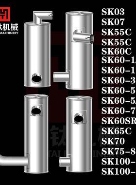 挖机神钢SK03 07 55/60C 60-1-3SR-5-7 65C 75-8 100-1-3-5消声器