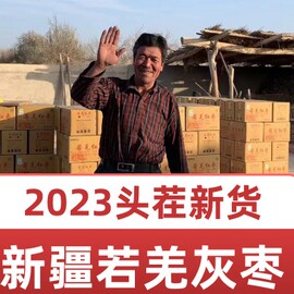 2023新货5斤特等新疆灰枣红枣若羌枣，原生枣未清洗吊干枣