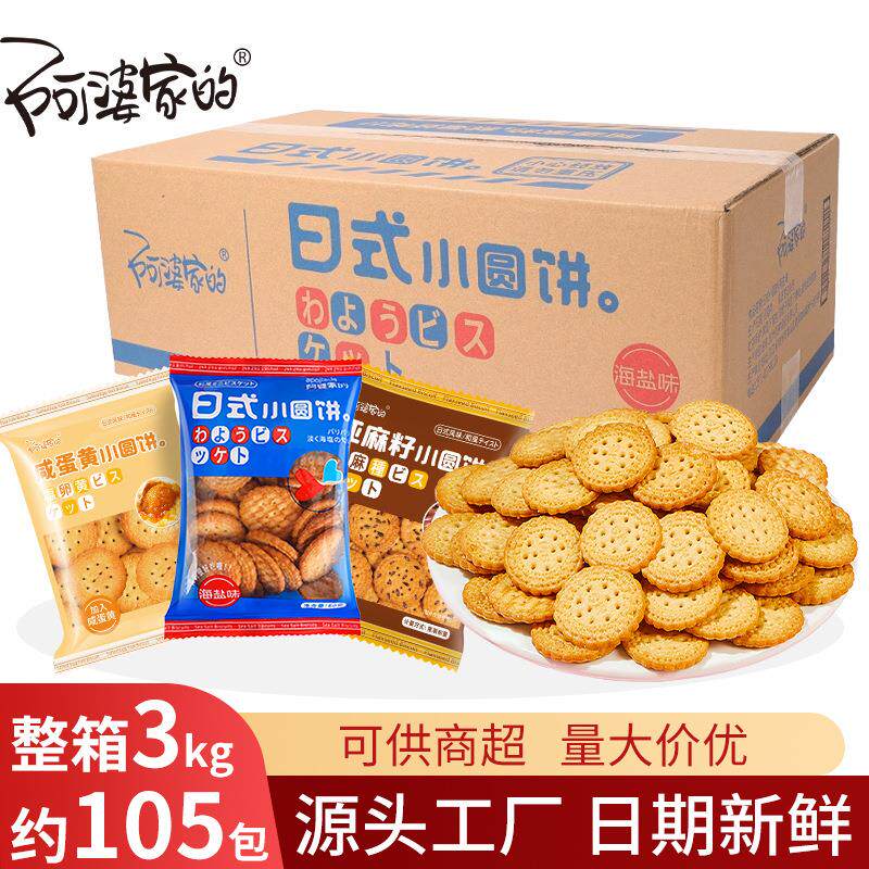 6斤日式小圆饼阿婆家的亚麻籽咸蛋黄味饼干休闲小零食厂家