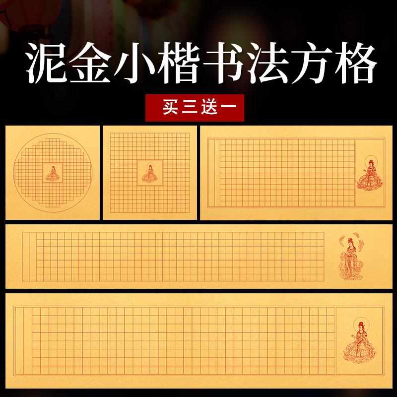抄经宣纸手抄方格泥金空白写经横竖版毛笔创作小楷书法作品专用纸