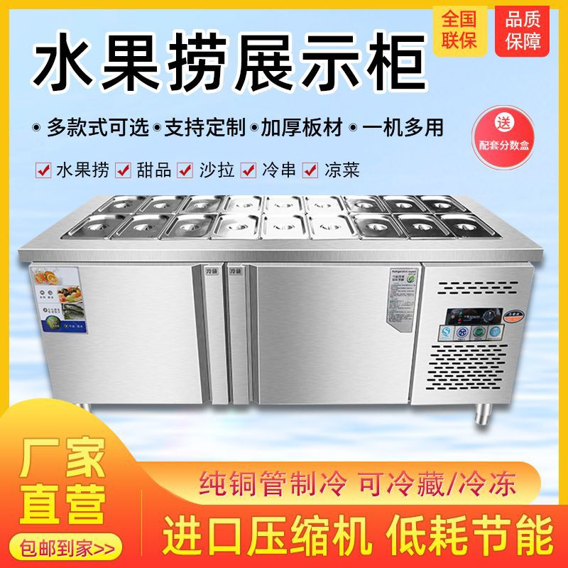 喷雾水果捞展示柜沙拉台商用开槽冷藏冷冻冰柜酱菜凉菜保鲜工作台