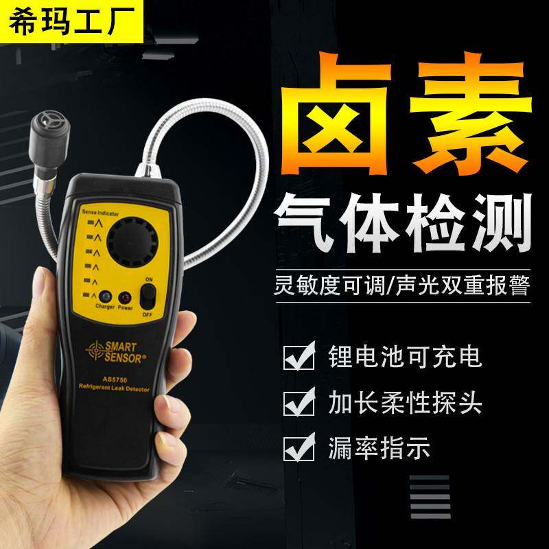 希玛AS5750卤素气体检测仪汽车电子空调制冷剂冷媒氟利昂检漏仪