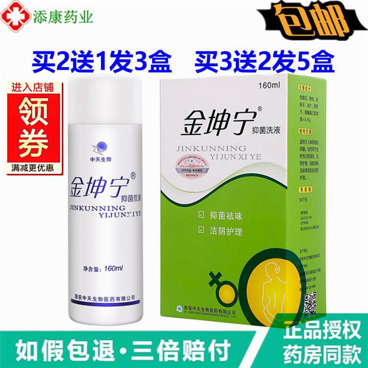 【2送1】金坤宁抑菌洗液 160ml抑菌祛味私处清洁女性下部清洁护理