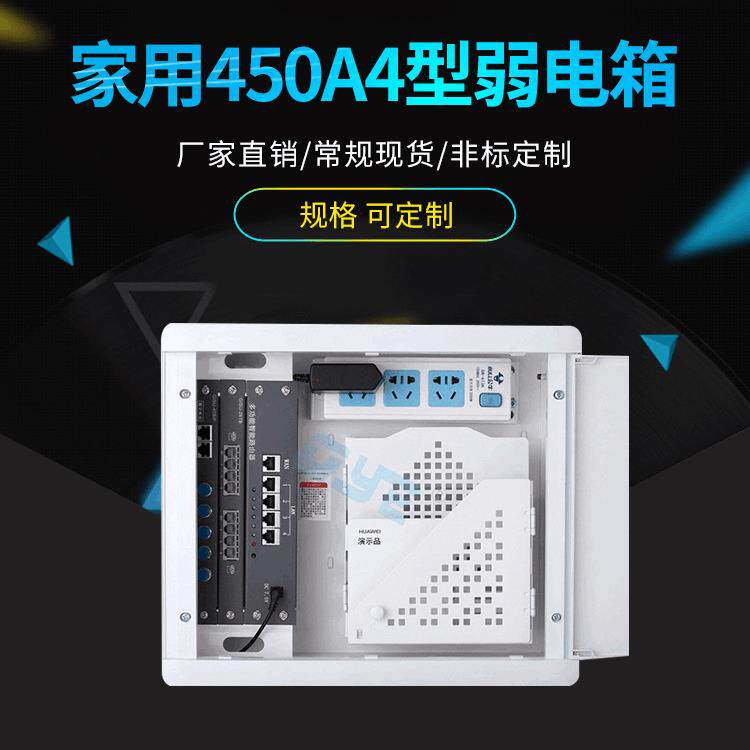 家用450A4型弱电箱暗装电视电话光纤入户配电箱多媒体信息箱