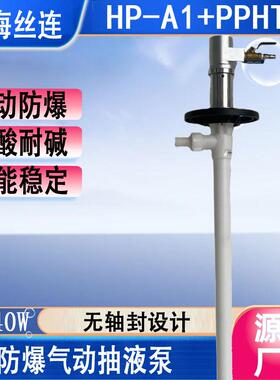 HP-A1+PPHT-1200手提式气动油桶泵PP气动抽液泵耐酸气动油桶泵