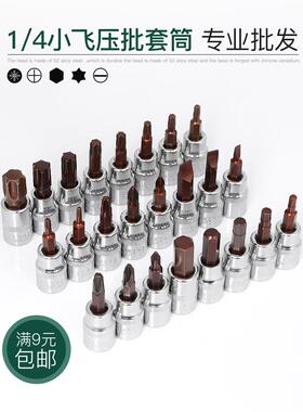 S2钢1/4小飞旋具压配套筒扳手工具内六角十字米字梅花批头t40t30