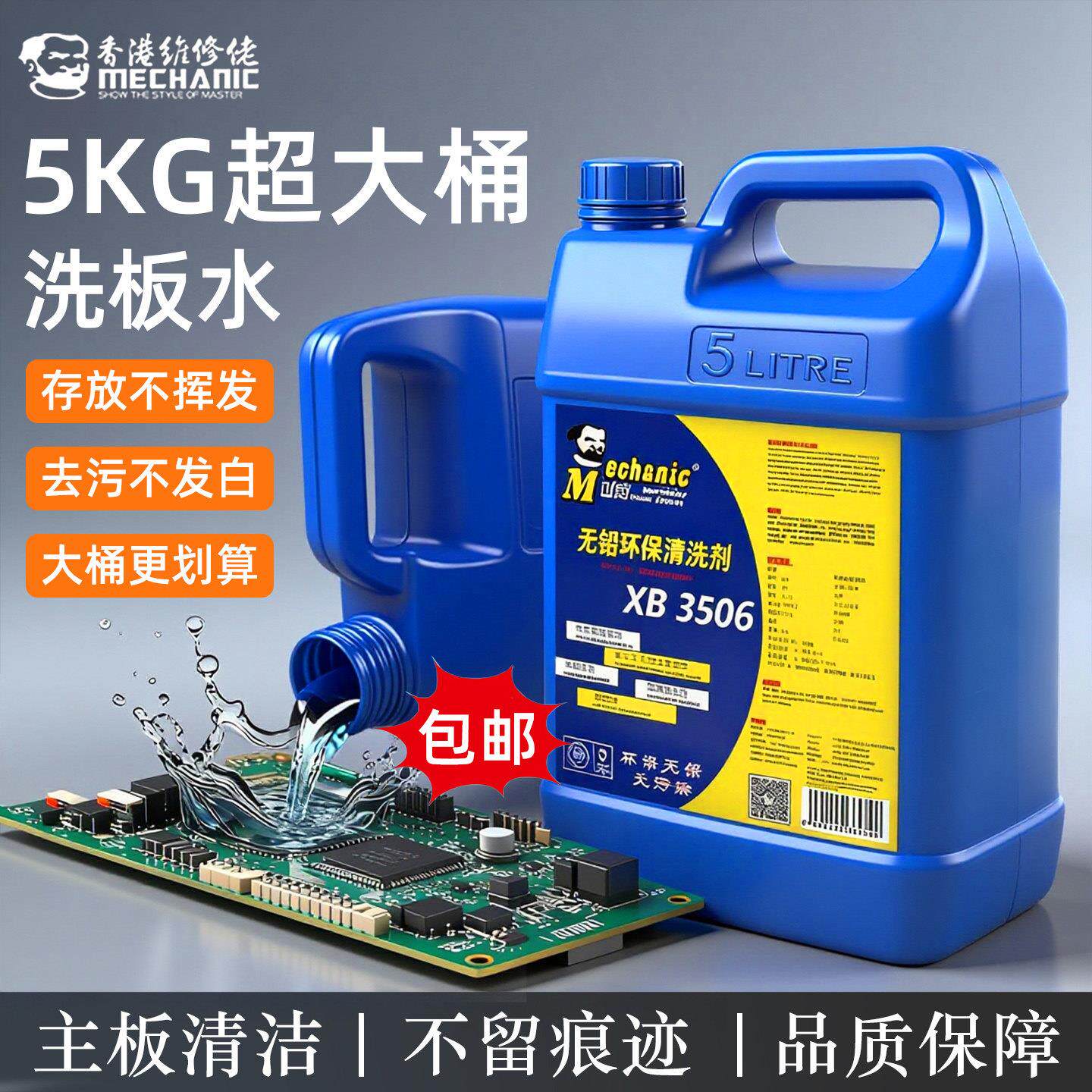 维修佬5kg无铅环保洗板水手机维修pcb电路板电脑主板专用洗板水