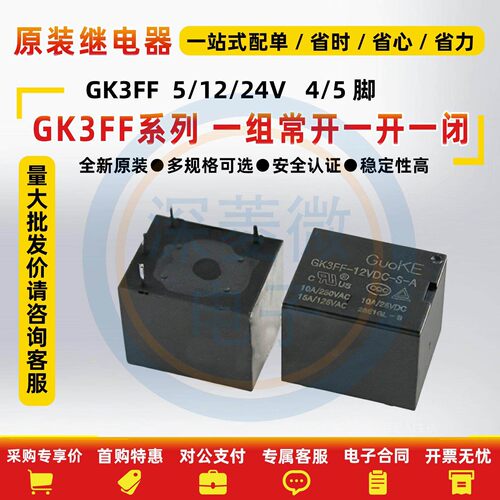 全新家电用继电器 GK3FF-12VDC-S-A-C 5V 24VDC 4脚/5脚 10A T73A