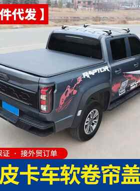 江铃道d358ado海拉克斯hailux皮v卡车后箱后大斗pc软平盖软卷帘改