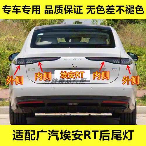 适配广汽传祺埃安RT后尾灯总成LED刹车灯倒车灯转向灯壳罩配件