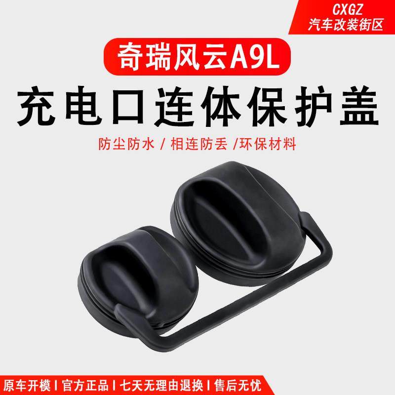 奇瑞风云A9L充电口防水盖硅胶连体保护盖快慢防尘罩汽车用品配件,汽车用品/电子/清洗/改装,充电口防水/保护盖,淘宝优惠券,粉丝福利购,淘宝优惠卷