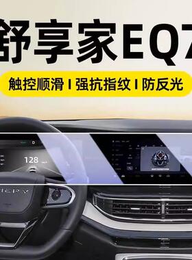 奇瑞舒享家专用导航仪表屏幕钢化膜EQ7汽车中控贴膜改装用品配件