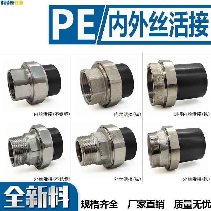 PE活接不锈钢4分热熔外丝活接对接铁活结6分单头内丝接头水暖配件