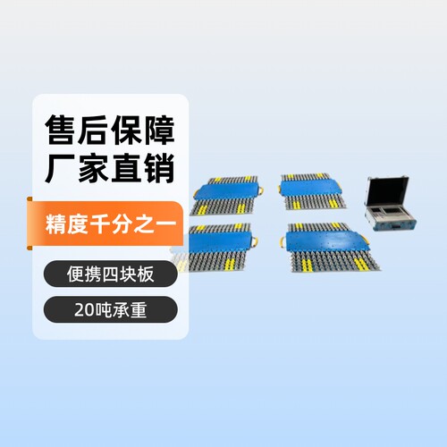 便携式地磅20吨静态四块板汽车轴重称重仪精度千分之一轮轴仪厂家