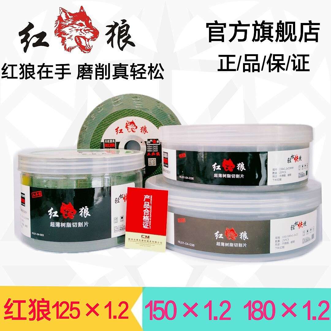 红狼切割片砂轮片125/150/180超薄双网不锈钢切片角磨机金属锯片
