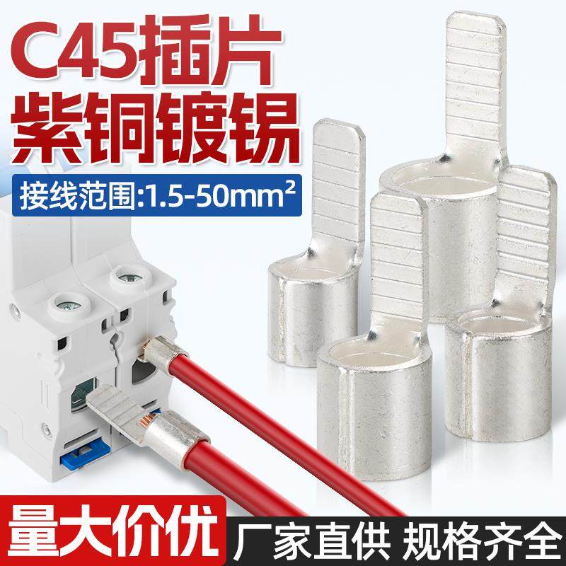 空开插片断路器铜接头C45片型接线端子铜线耳连接片插针紫铜加厚