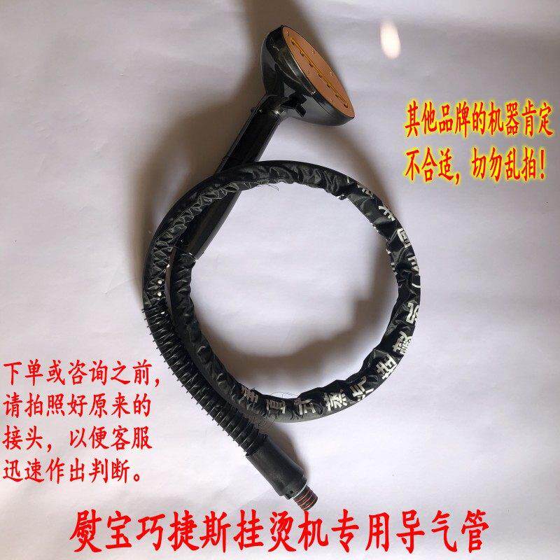 熨宝巧捷斯力东蒸汽挂烫机配件导气管含喷头骏驰熨烫设备有限公司