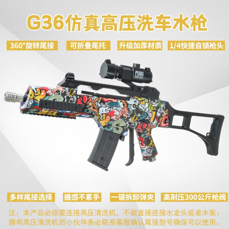 速威仕G36仿真压水枪枪型洗车枪TIKTOK网红洗车工具泡沫炮