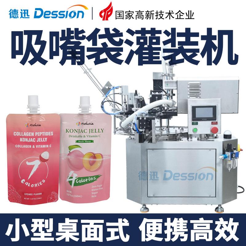 桌面式小型吸嘴袋灌装机自动单头吸吸果冻灌装旋盖机果酱灌装机