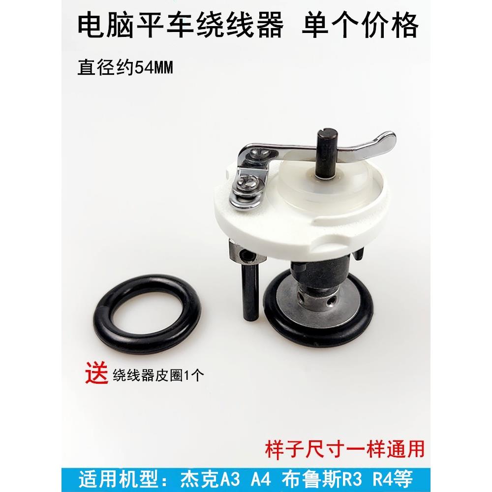 电脑平车倒线器A3A4绕线器打线器讯利2杰克布鲁斯装工业缝纫配件