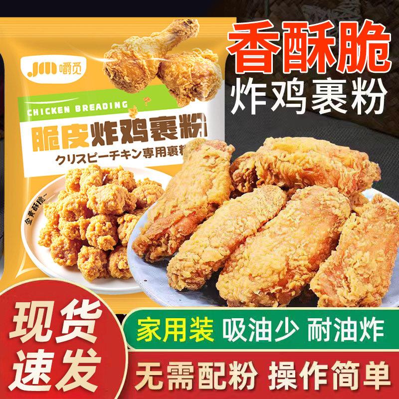 炸鸡裹粉家用油炸香酥脆炸粉商用脆皮炸鸡腿翅薯条专用粉无面包糠