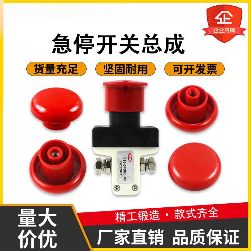中力电动叉车电源开关盖通用配件大全 ED100 ED125 急停开关总成