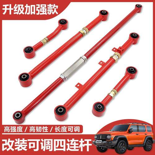 适用坦克300越野改装后桥可调四连杆止推杆可调李子串改装