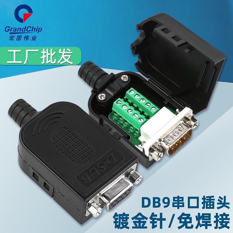 免焊接头DB9针串口COM口转接公头母头 RS232/485插头接线端子免焊