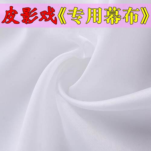 皮影戏幕布 幼儿园皮影表演道具 专业皮影光影戏幕布定制专用幕布