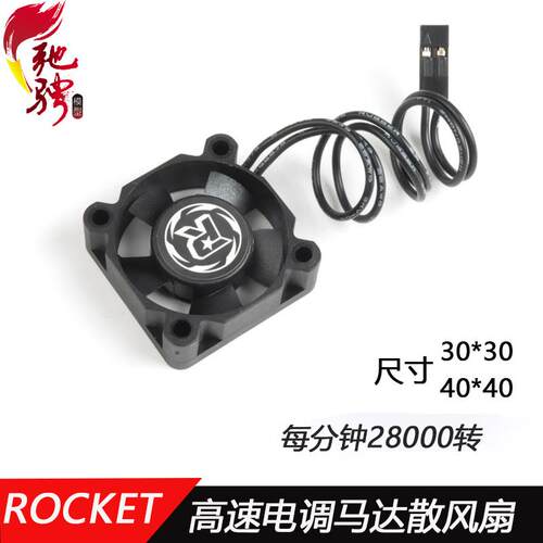 ROCKET 好盈电机电调风扇 RC模型车马达散热风扇 高速大风力散热