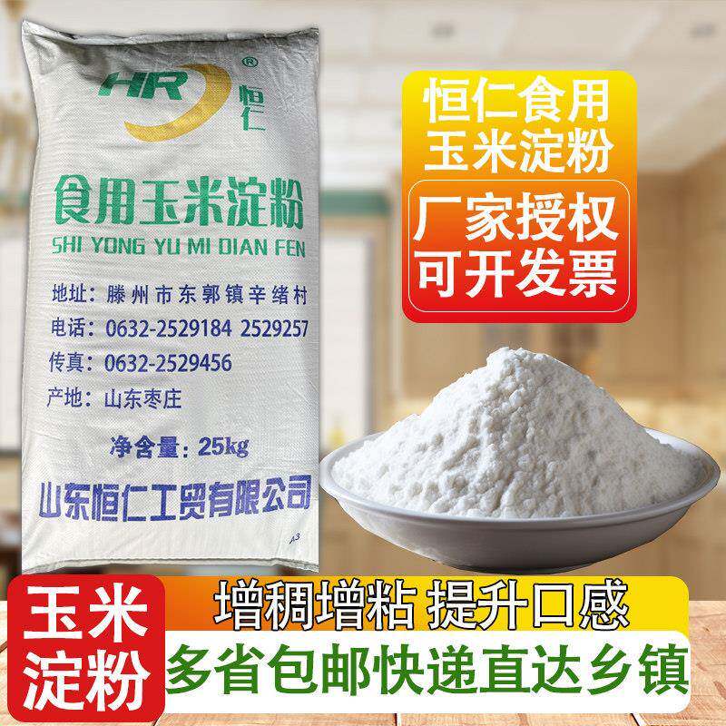 山东恒仁食用玉米淀粉勾芡桥头排骨裹粉玉米生粉商用50斤快递包邮